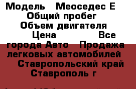  › Модель ­ Меоседес Е220,124 › Общий пробег ­ 300 000 › Объем двигателя ­ 2 200 › Цена ­ 50 000 - Все города Авто » Продажа легковых автомобилей   . Ставропольский край,Ставрополь г.